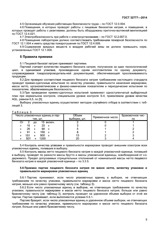 ГОСТ 32777-2014