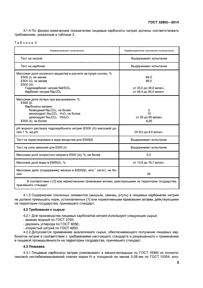 ГОСТ 32802-2014