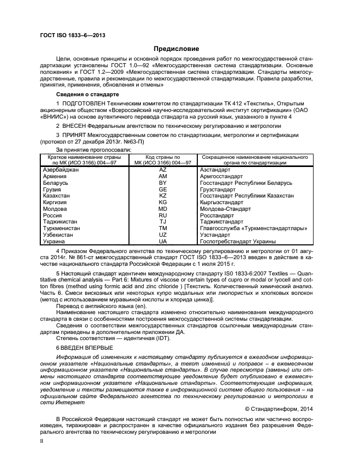 ГОСТ ISO 1833-6-2013