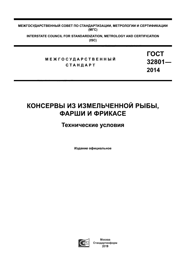 ГОСТ 32801-2014