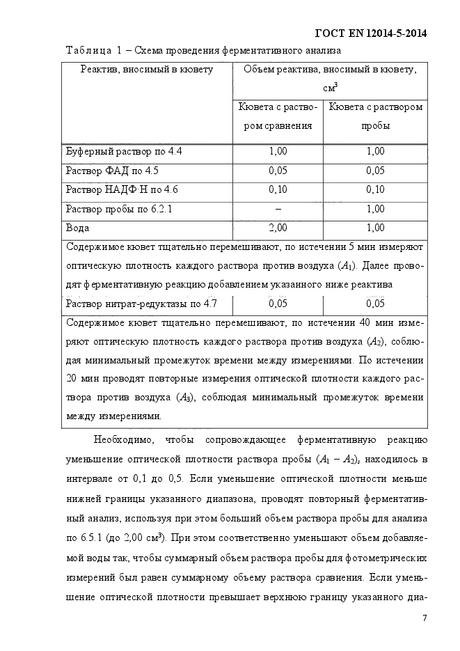 ГОСТ EN 12014-5-2014