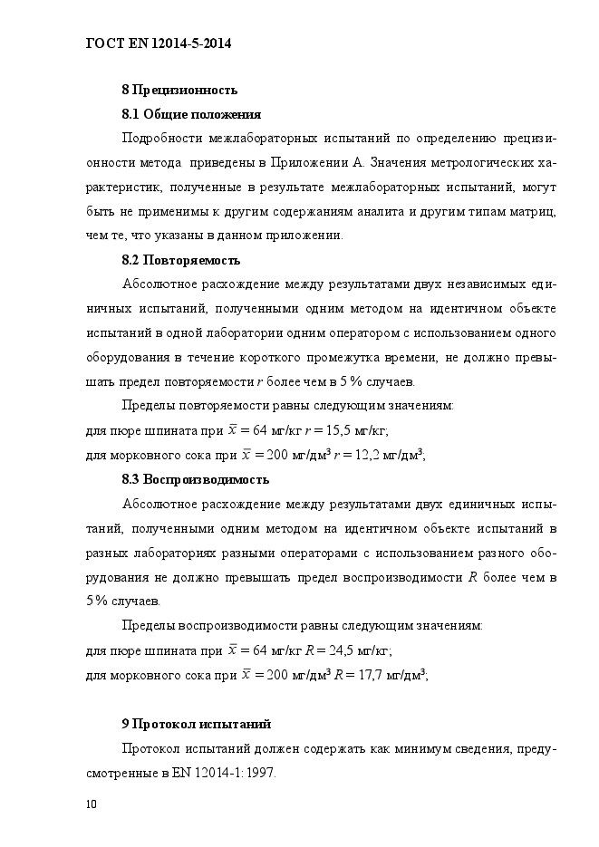 ГОСТ EN 12014-5-2014