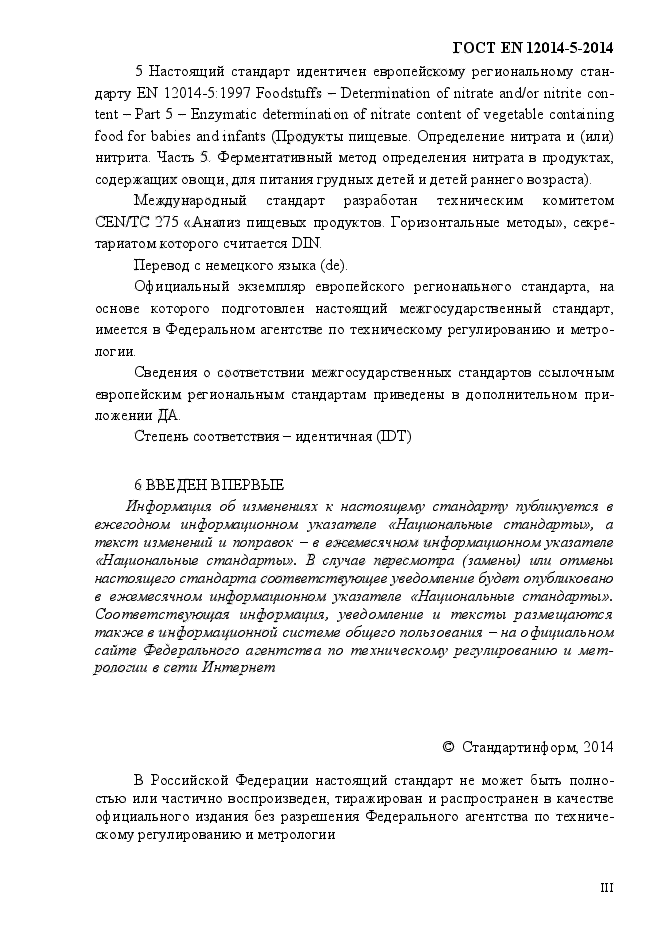 ГОСТ EN 12014-5-2014