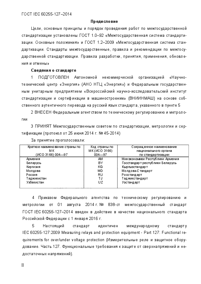 ГОСТ IEC 60255.127-2014