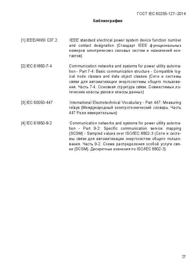 ГОСТ IEC 60255.127-2014