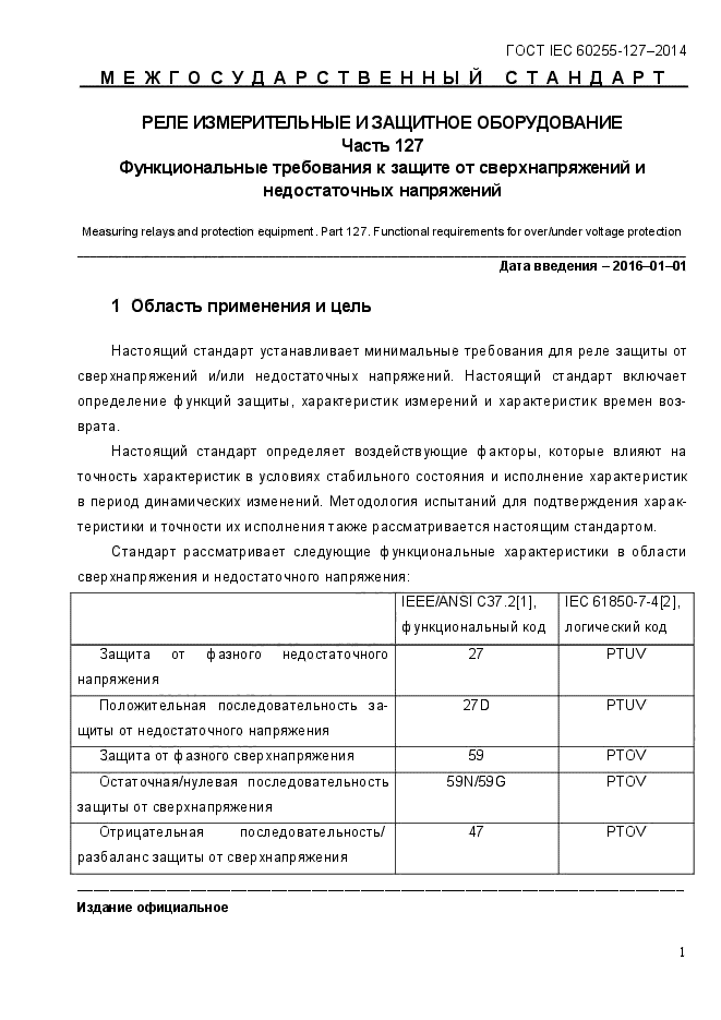 ГОСТ IEC 60255.127-2014