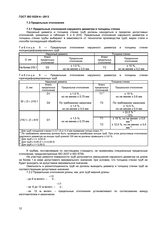 ГОСТ ISO 9329-4-2013