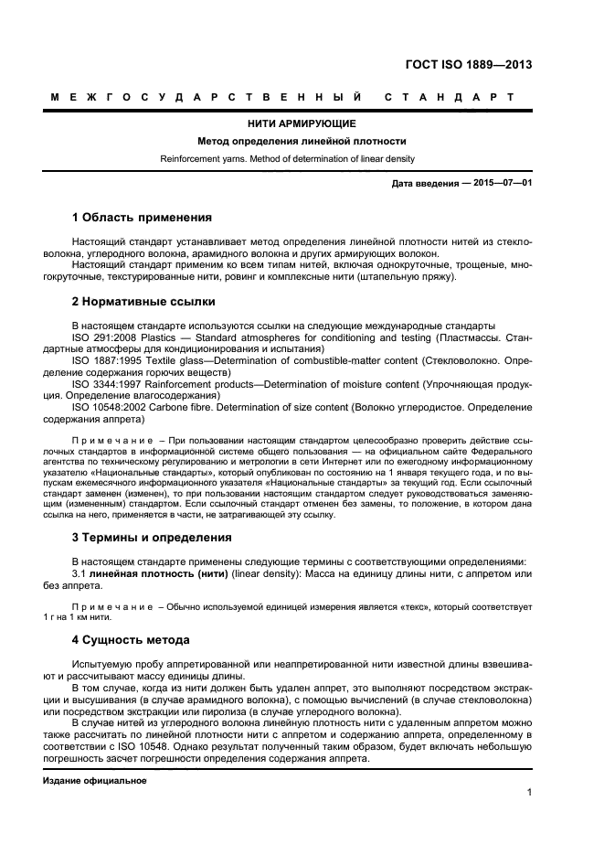 ГОСТ ISO 1889-2013