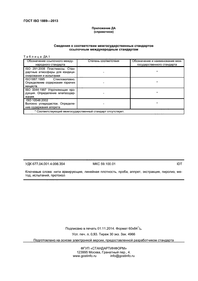 ГОСТ ISO 1889-2013