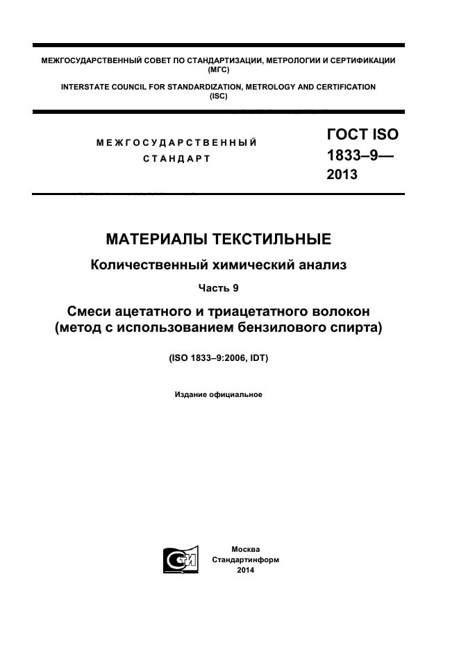 ГОСТ ISO 1833-9-2013