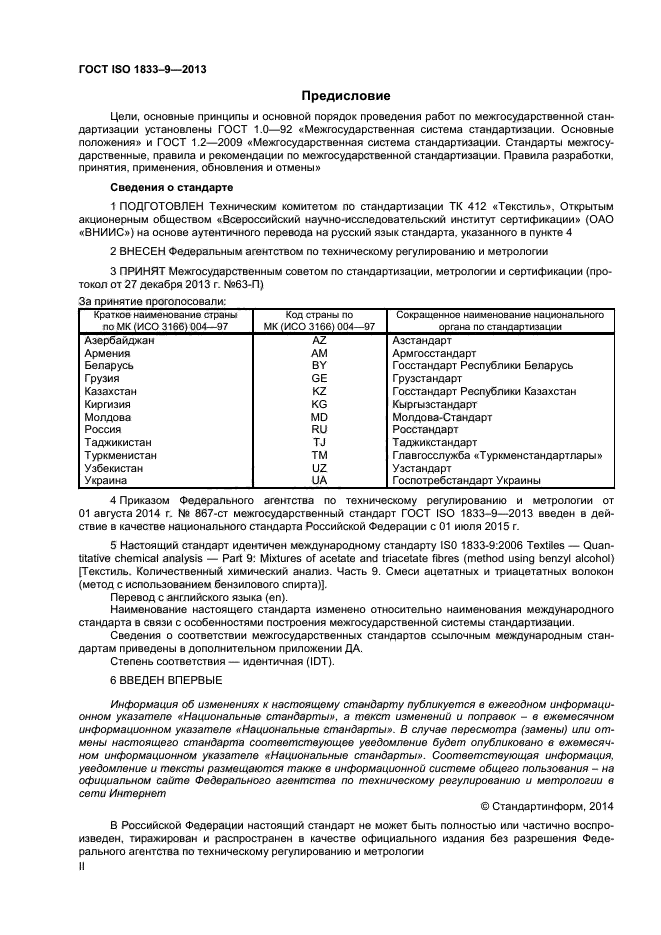 ГОСТ ISO 1833-9-2013