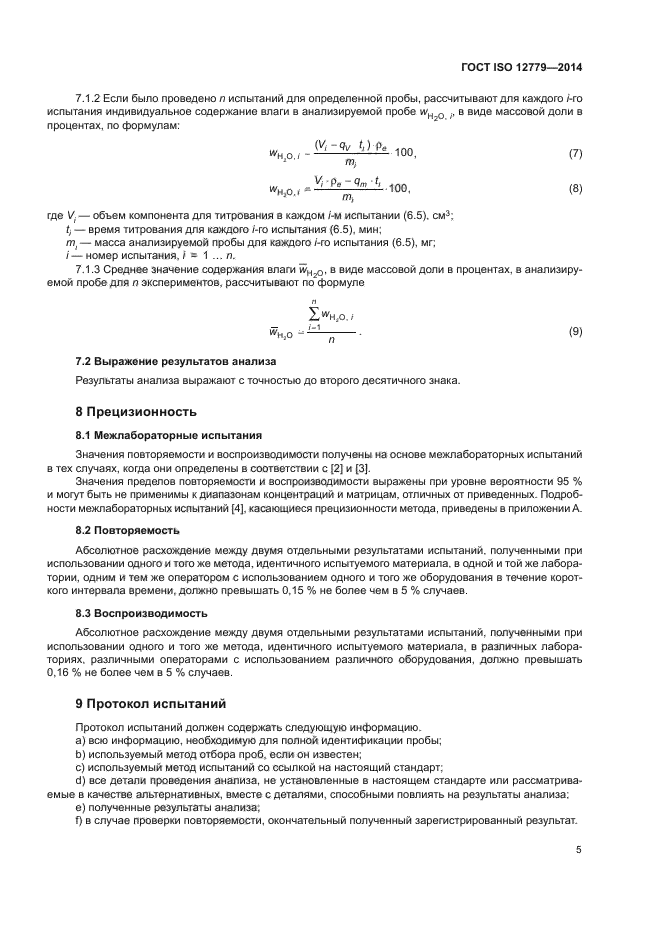 ГОСТ ISO 12779-2014