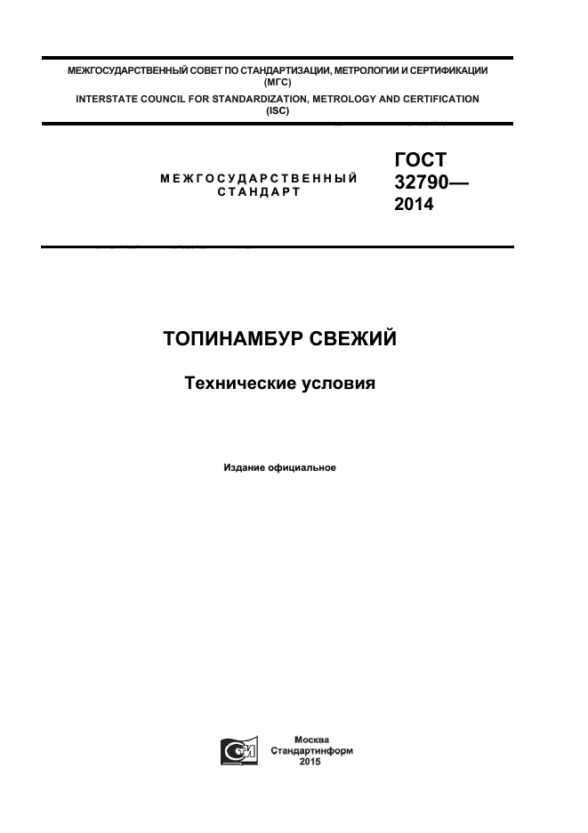 ГОСТ 32790-2014