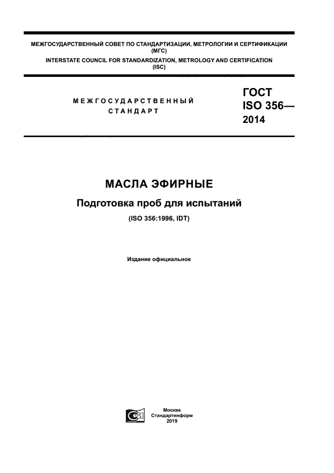 ГОСТ ISO 356-2014