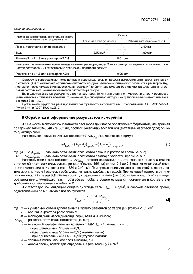 ГОСТ 32711-2014