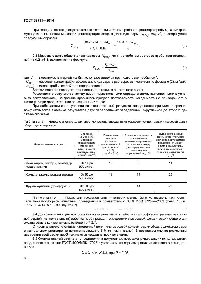 ГОСТ 32711-2014