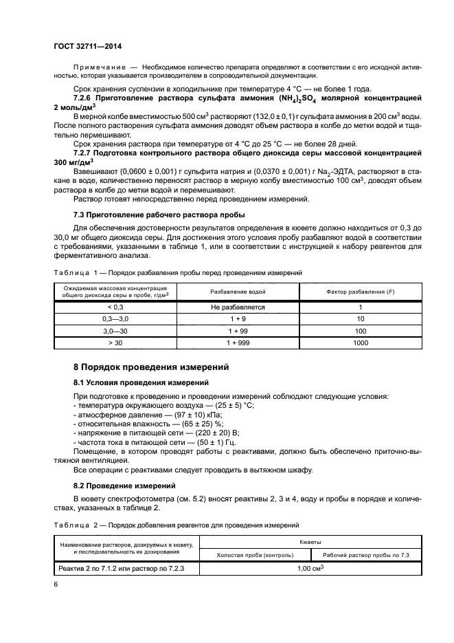 ГОСТ 32711-2014