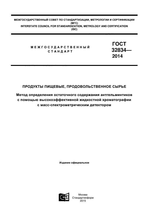 ГОСТ 32834-2014