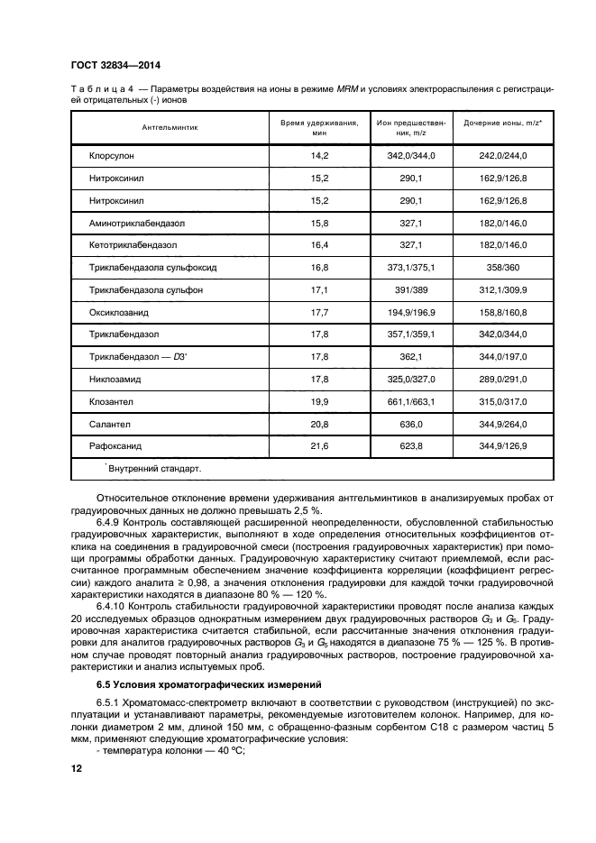 ГОСТ 32834-2014