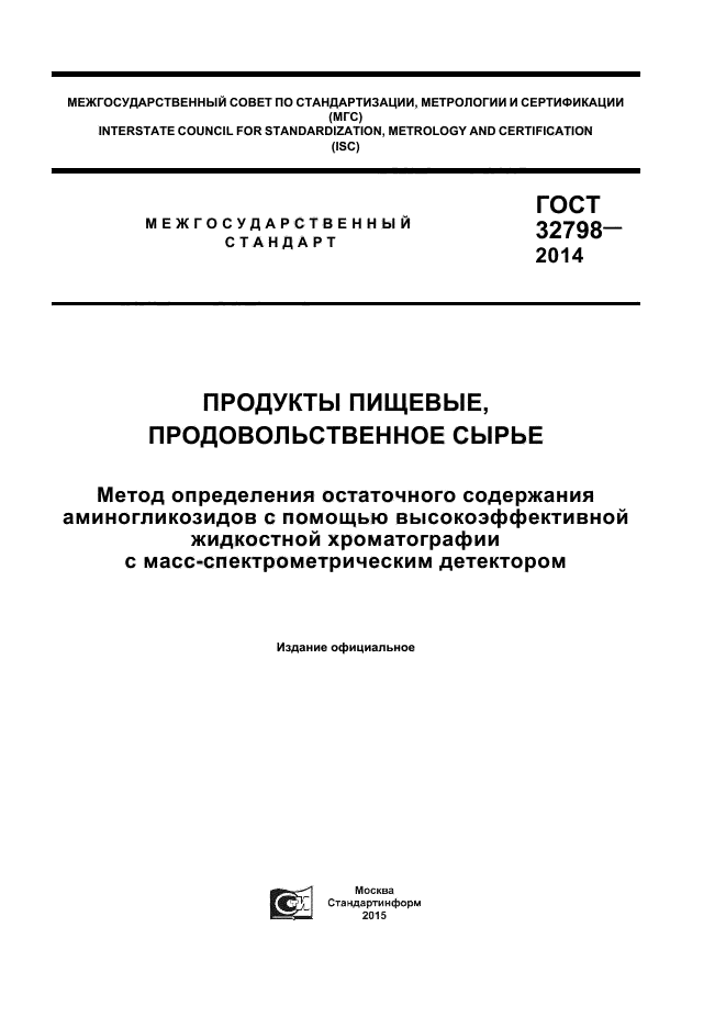 ГОСТ 32798-2014