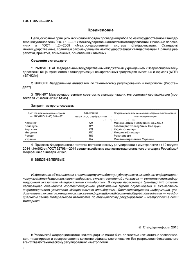 ГОСТ 32798-2014