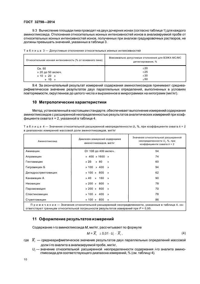 ГОСТ 32798-2014