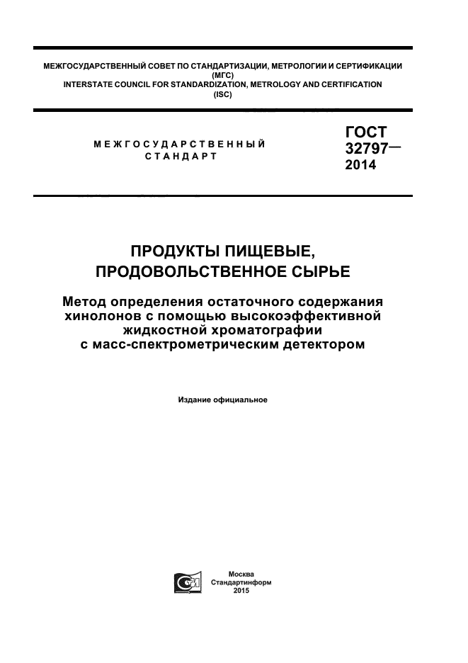 ГОСТ 32797-2014