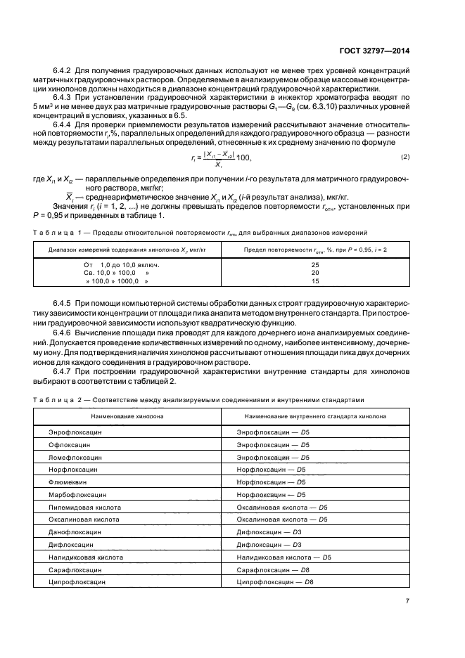 ГОСТ 32797-2014