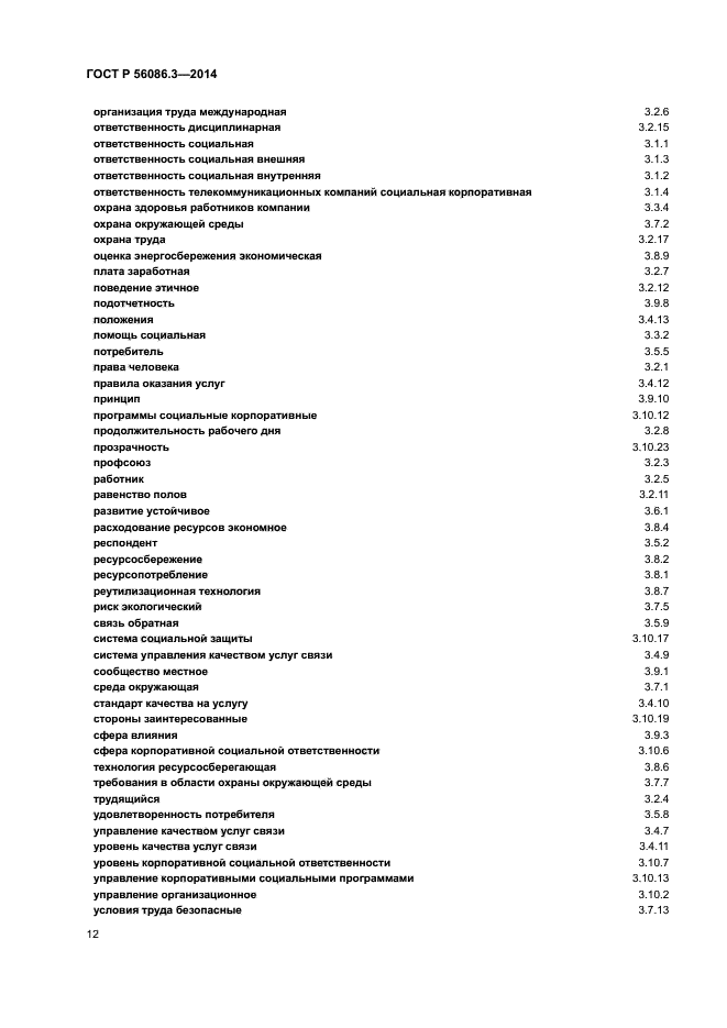 ГОСТ Р 56086.3-2014