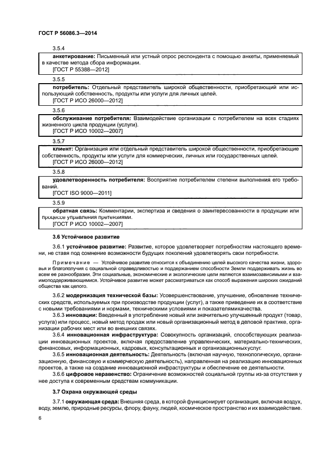 ГОСТ Р 56086.3-2014