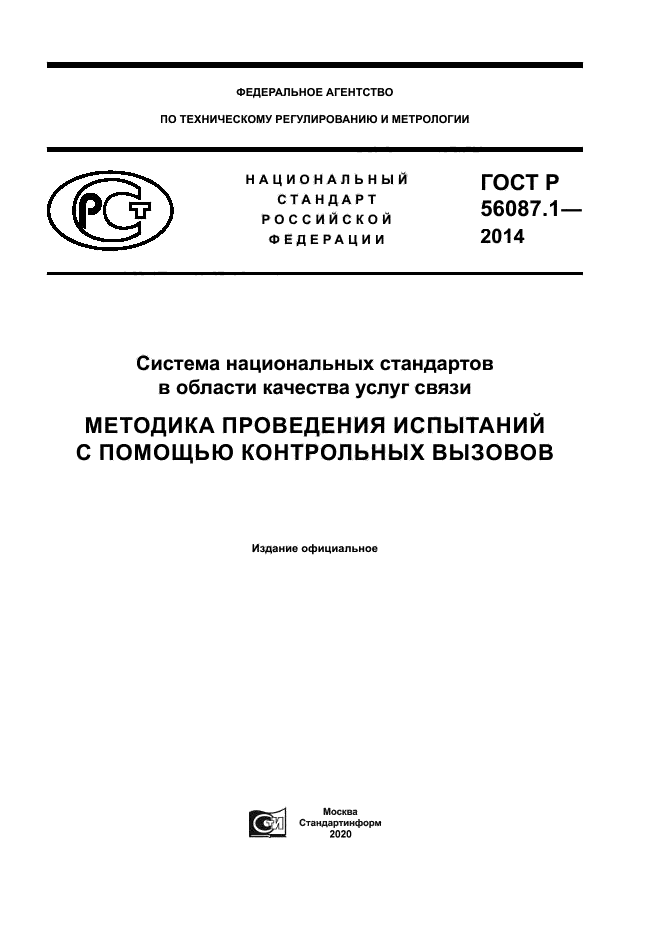 ГОСТ Р 56087.1-2014