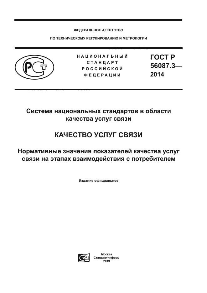 ГОСТ Р 56087.3-2014