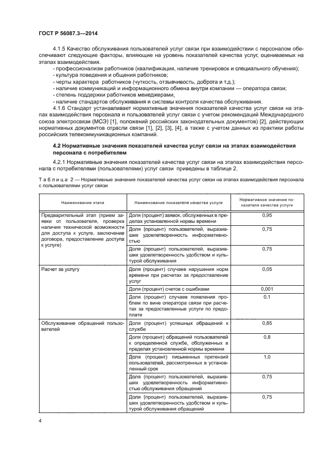 ГОСТ Р 56087.3-2014