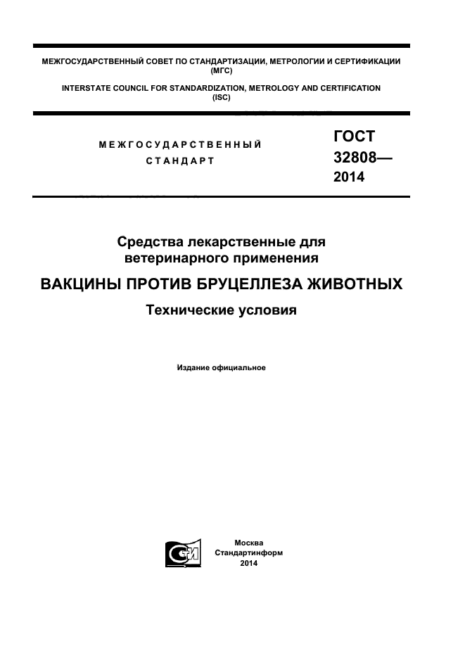 ГОСТ 32808-2014