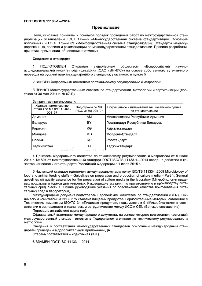 ГОСТ ISO/TS 11133-1-2014