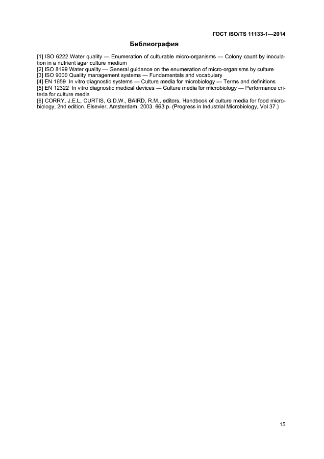 ГОСТ ISO/TS 11133-1-2014