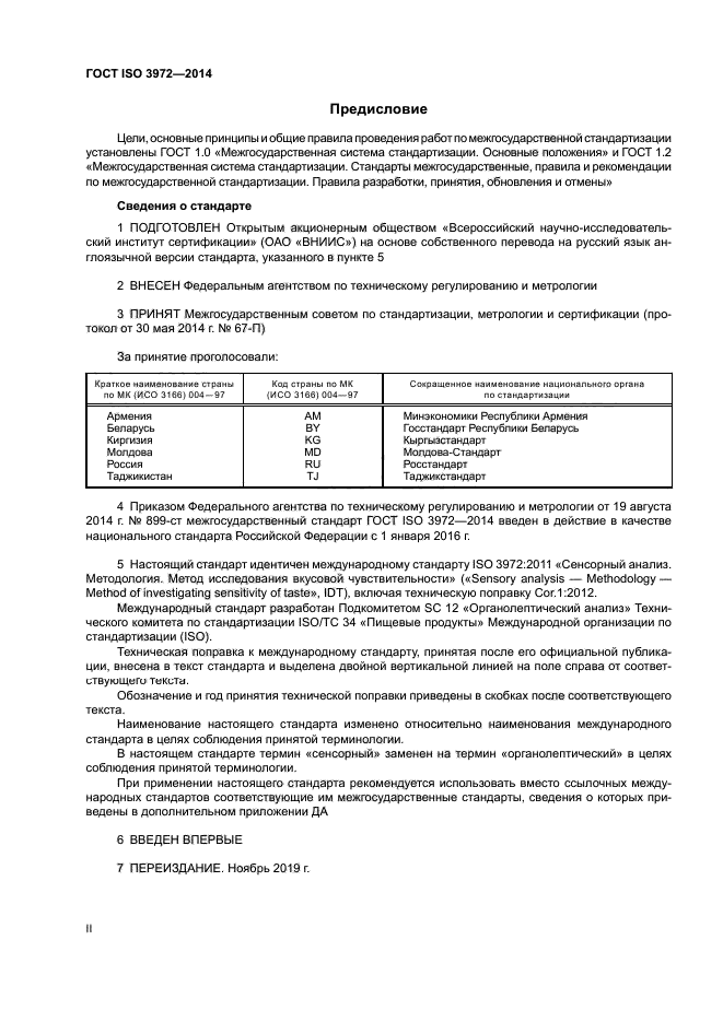 ГОСТ ISO 3972-2014