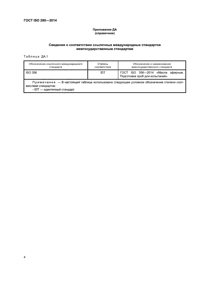 ГОСТ ISO 280-2014