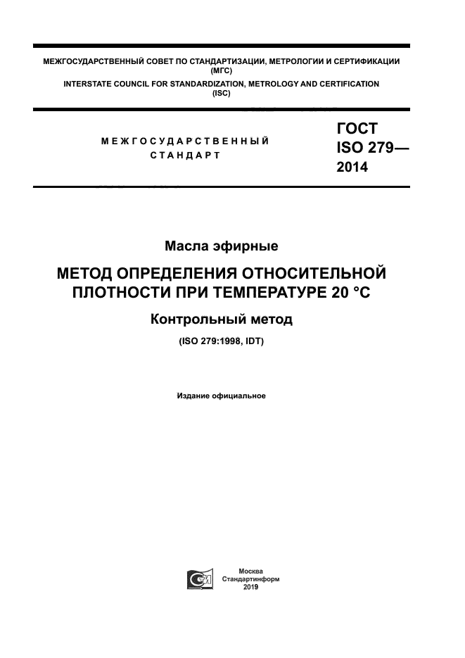 ГОСТ ISO 279-2014