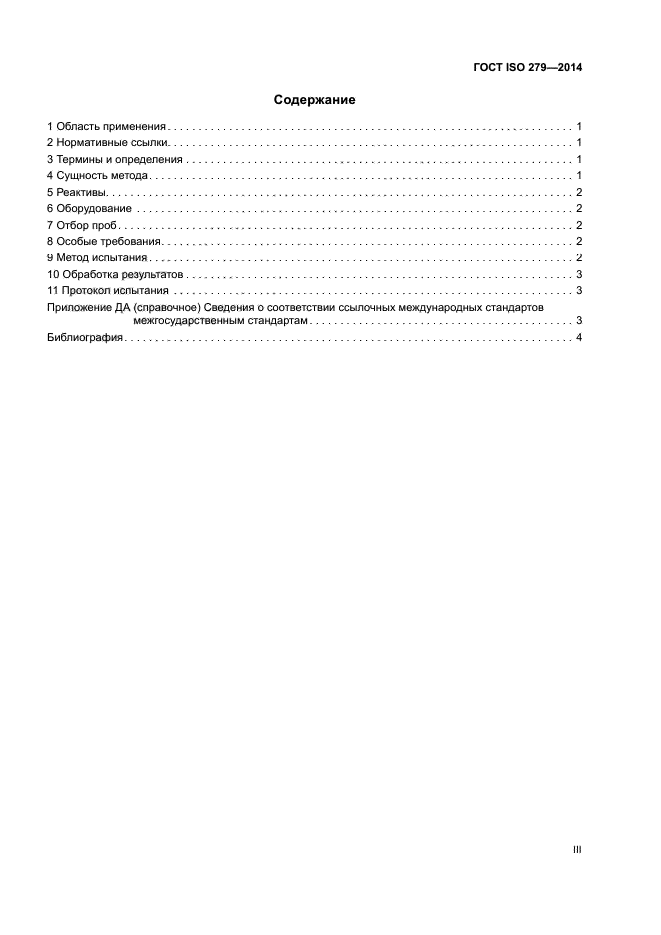 ГОСТ ISO 279-2014