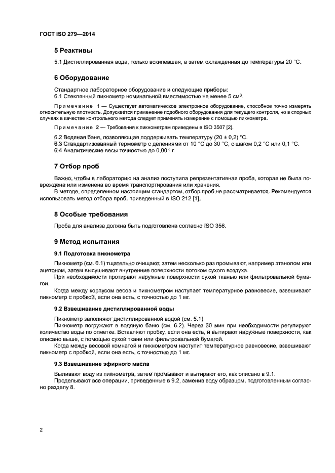 ГОСТ ISO 279-2014