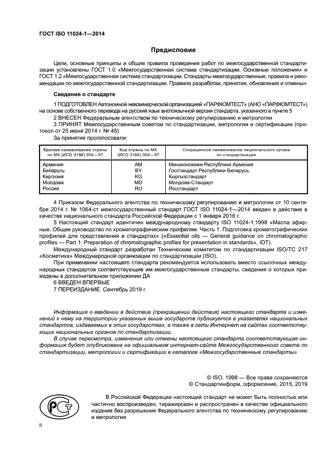 ГОСТ ISO 11024-1-2014