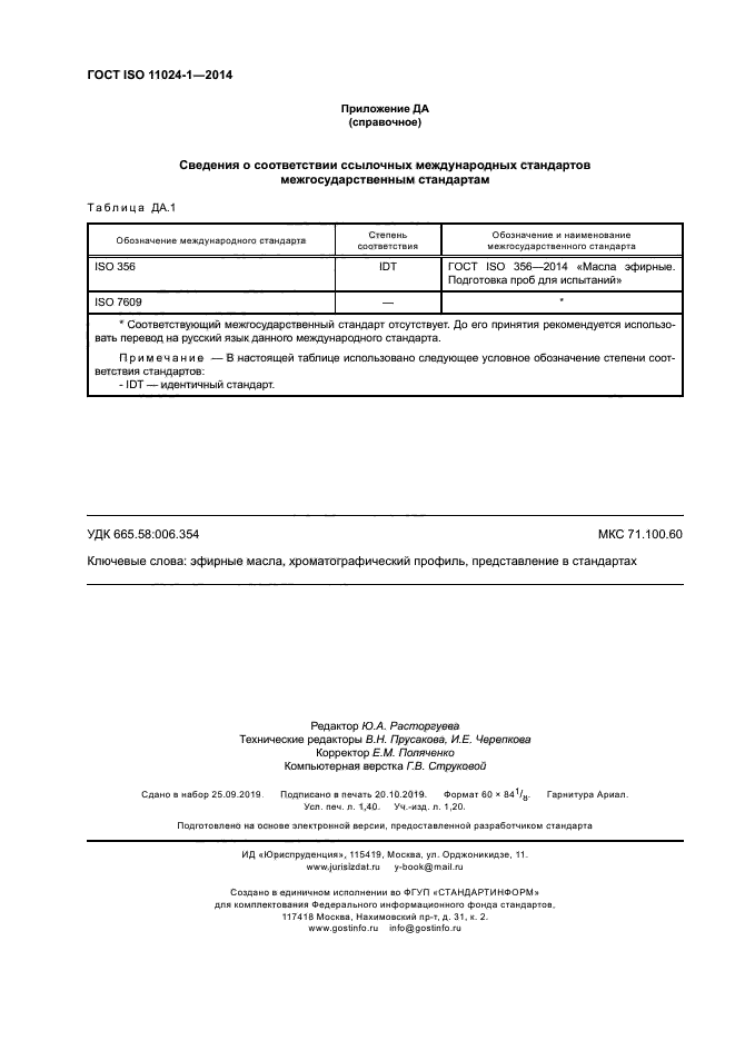 ГОСТ ISO 11024-1-2014