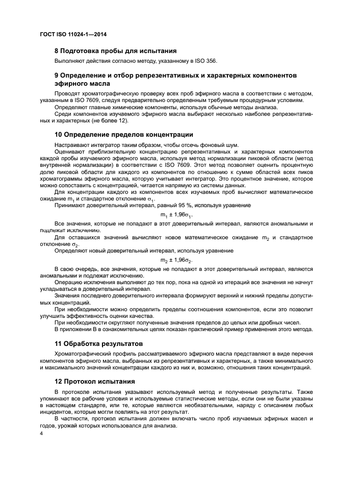 ГОСТ ISO 11024-1-2014