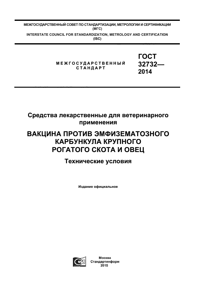 ГОСТ 32732-2014