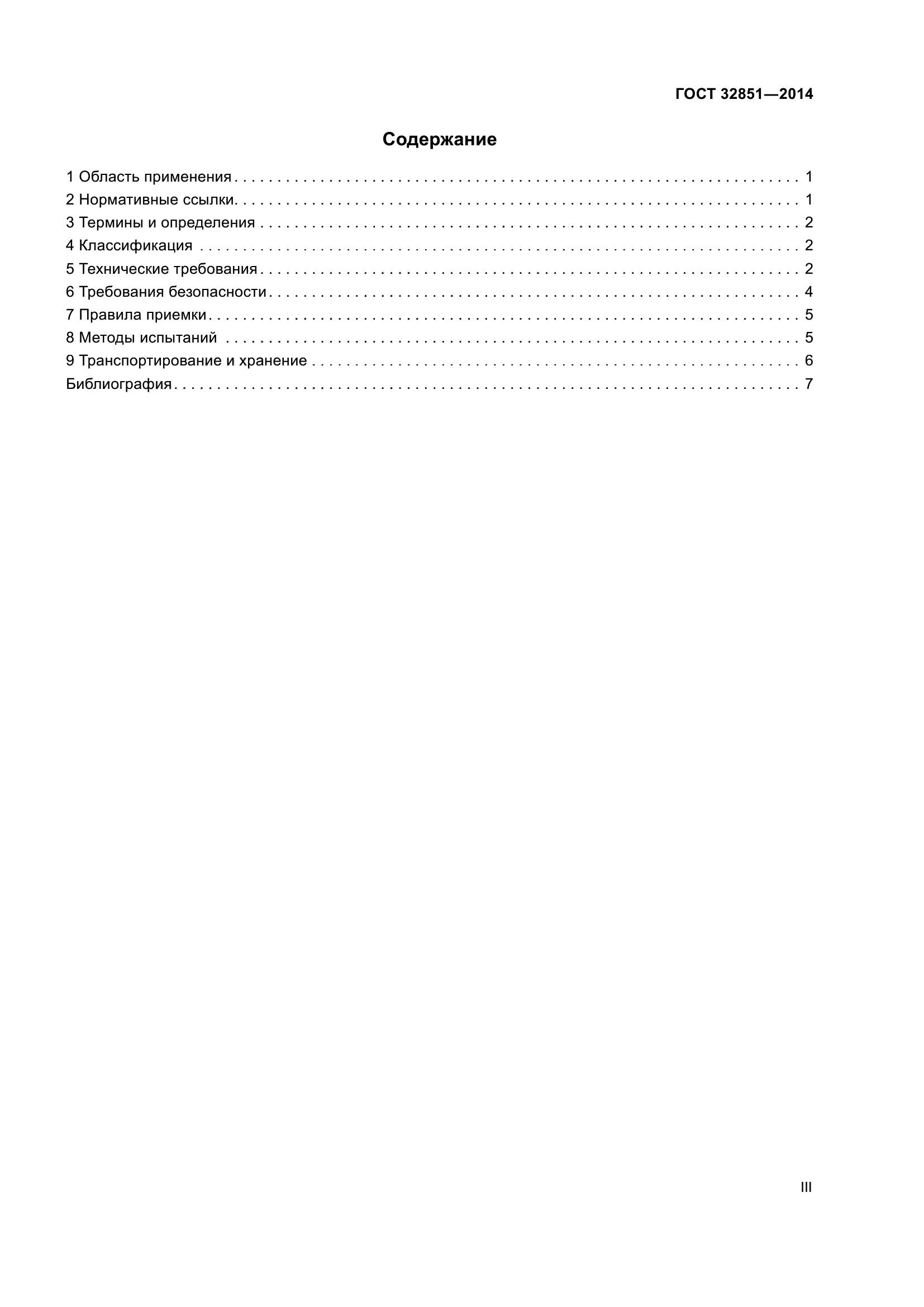 ГОСТ 32851-2014