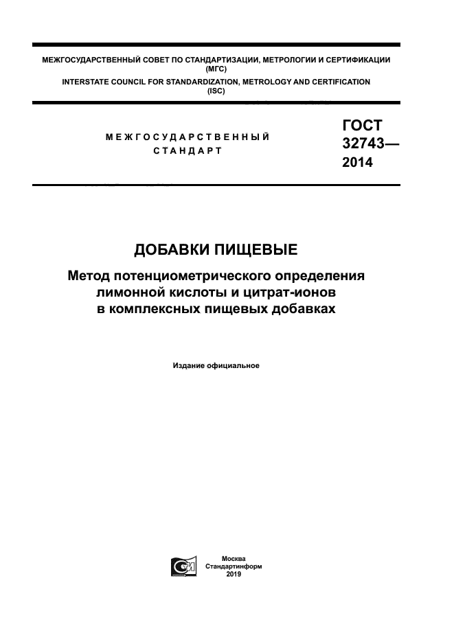 ГОСТ 32743-2014