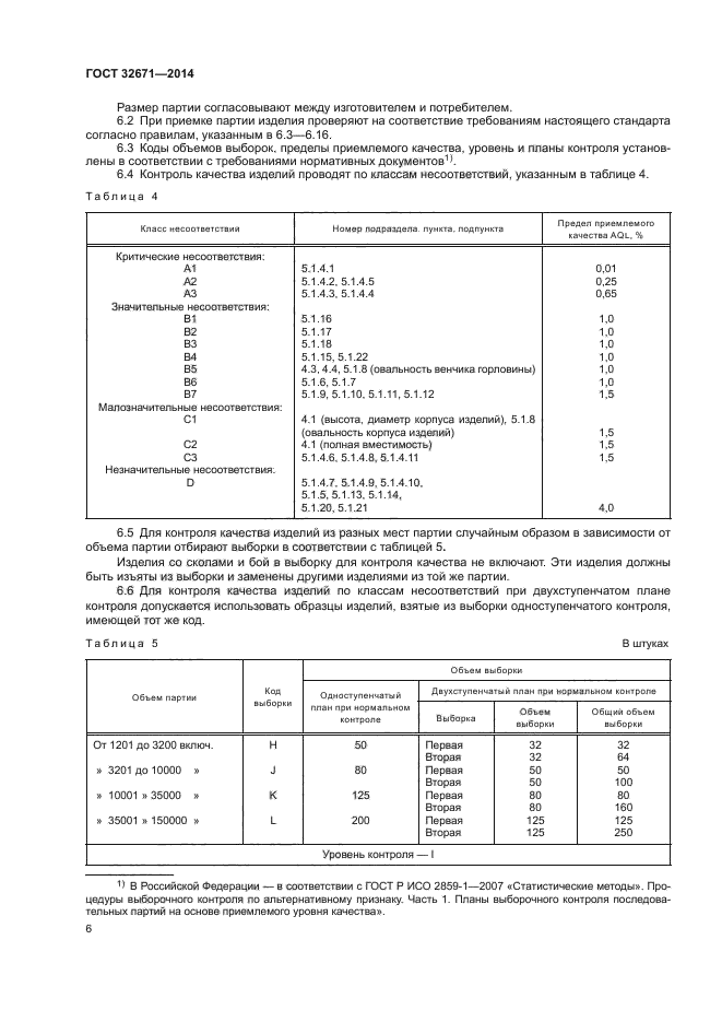 ГОСТ 32671-2014