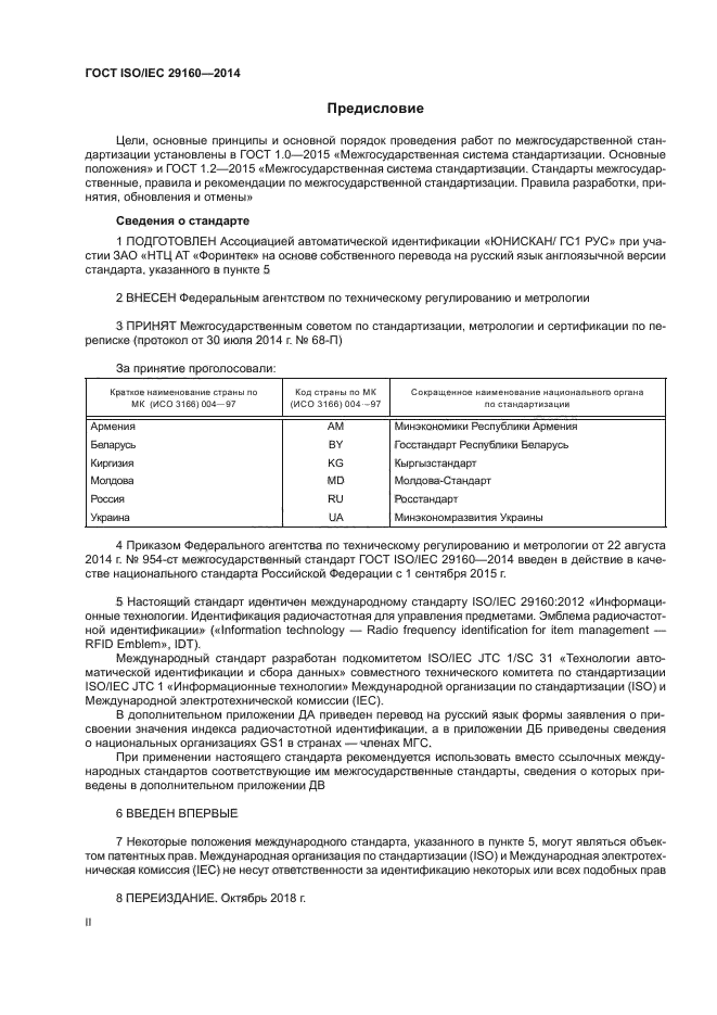 ГОСТ ISO/IEC 29160-2014