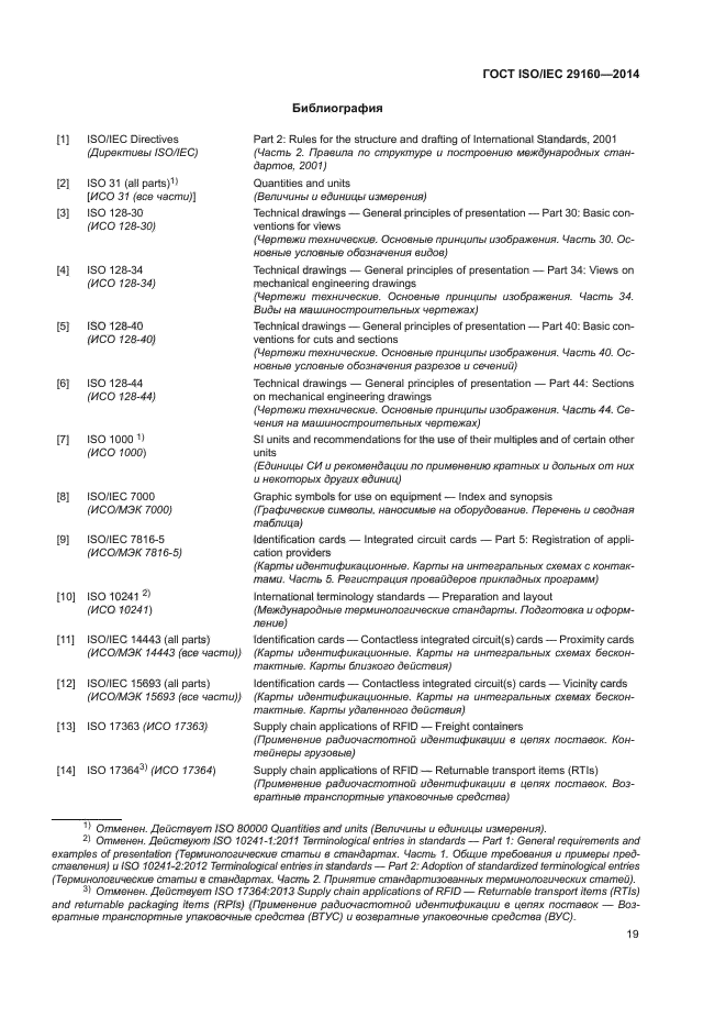 ГОСТ ISO/IEC 29160-2014